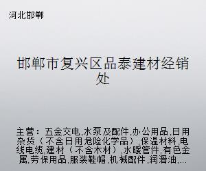 邯鄲市復興區(qū)品泰建材經(jīng)銷處 五金交電的專業(yè)供應與服務